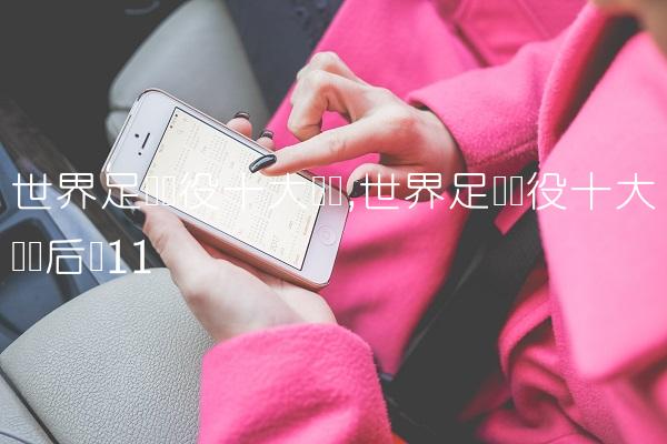 世界足坛现役十大门将,世界足坛现役十大顶级后卫
