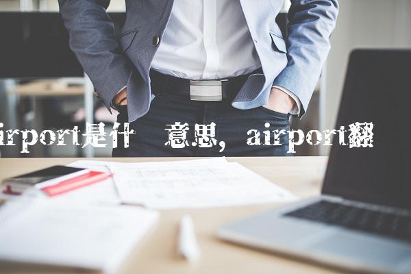airport是什么意思,airport翻译