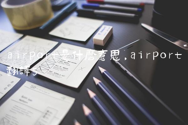 airport是什么意思,airport翻译