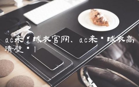 ac米兰球衣官网,ac米兰球衣高清壁纸
