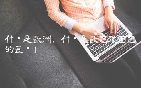 什么是欧洲,什么是欧包跟面包的区别