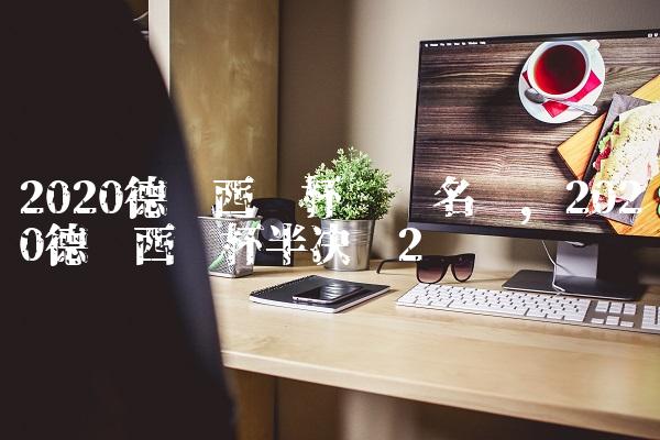 2020德玛西亚杯战队名单,2020德玛西亚杯半决赛
