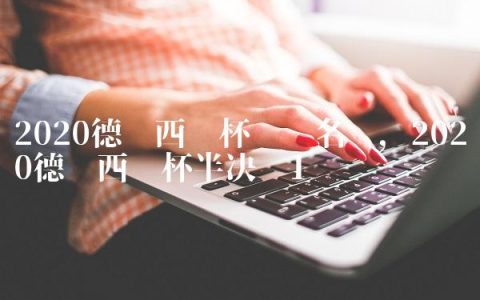 2020德玛西亚杯战队名单,2020德玛西亚杯半决赛