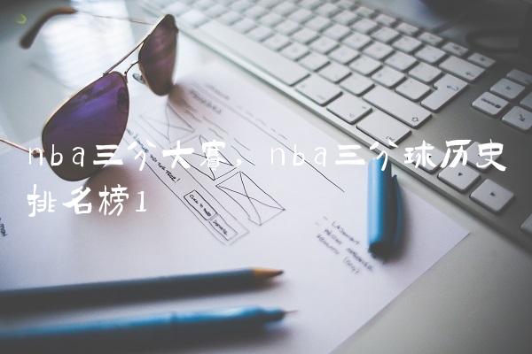 nba三分大赛,nba三分球历史排名榜
