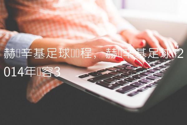 赫尔辛基足球队赛程,赫尔辛基足球队2014年阵容