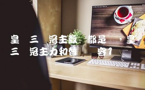皇马三连冠主教练都是谁,皇马三连冠主力和替补阵容