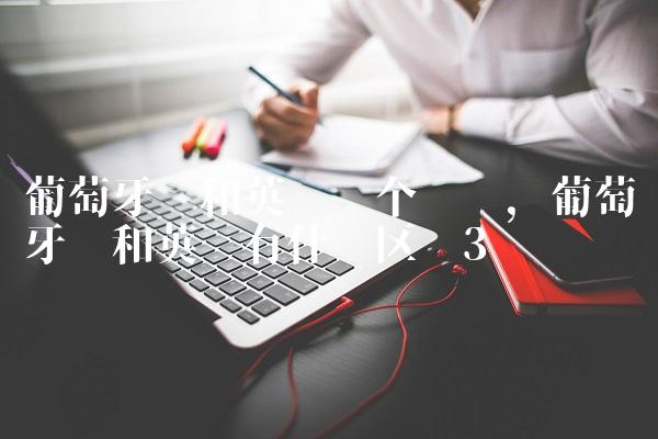葡萄牙语和英语哪个简单,葡萄牙语和英语有什么区别
