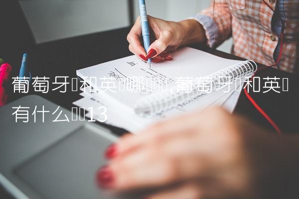葡萄牙语和英语哪个简单,葡萄牙语和英语有什么区别