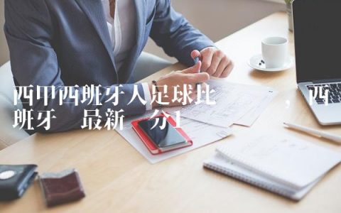 西甲西班牙人足球比赛时间,西班牙队最新积分