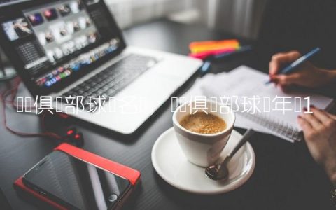 罗马俱乐部球员名单,罗马俱乐部球员年龄