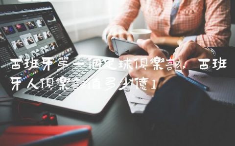 西班牙第一个足球俱乐部,西班牙人俱乐部值多少亿