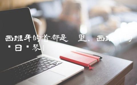 西班牙的首都是哪里,西班牙的节日钢琴