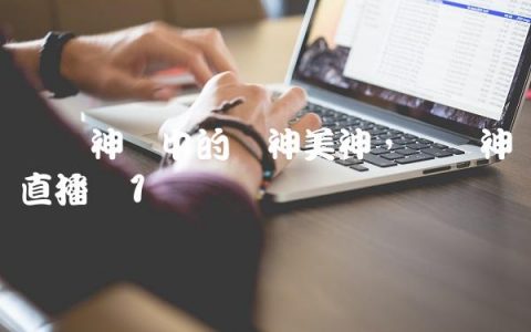 罗马神话中的爱神美神,罗马神龙直播间