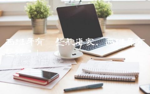 西班牙有哪些航海家,西班牙有哪些特产