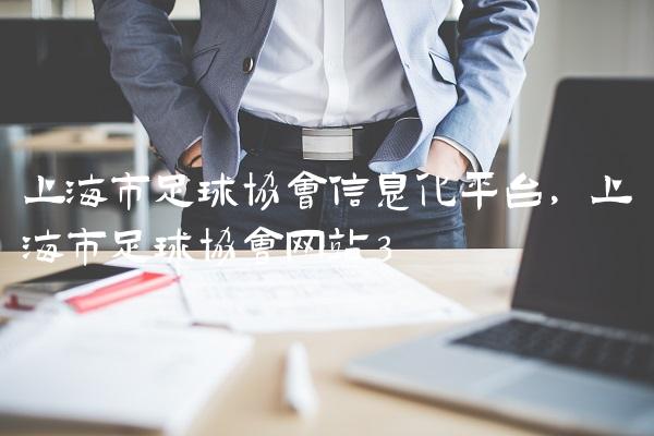 上海市足球协会信息化平台,上海市足球协会网站