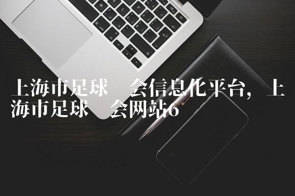 上海市足球协会信息化平台,上海市足球协会网站