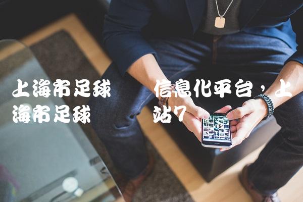 上海市足球协会信息化平台,上海市足球协会网站