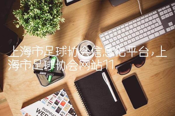 上海市足球协会信息化平台,上海市足球协会网站