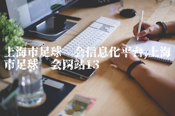 上海市足球协会信息化平台,上海市足球协会网站