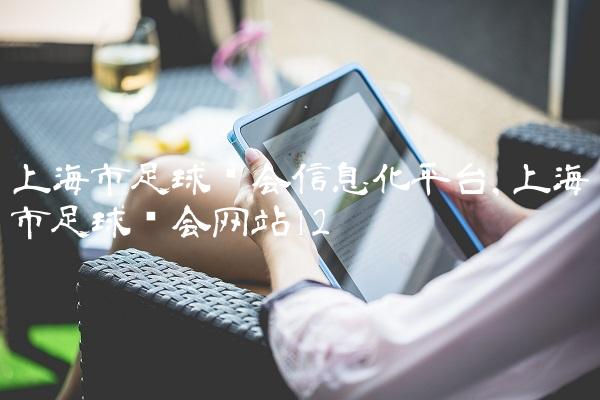 上海市足球协会信息化平台,上海市足球协会网站