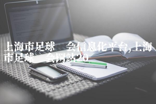 上海市足球协会信息化平台,上海市足球协会网站