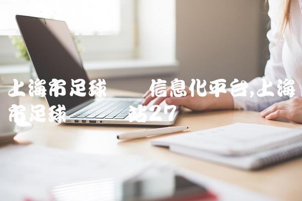 上海市足球协会信息化平台,上海市足球协会网站