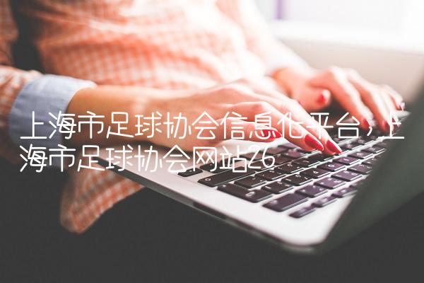 上海市足球协会信息化平台,上海市足球协会网站