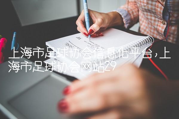 上海市足球协会信息化平台,上海市足球协会网站