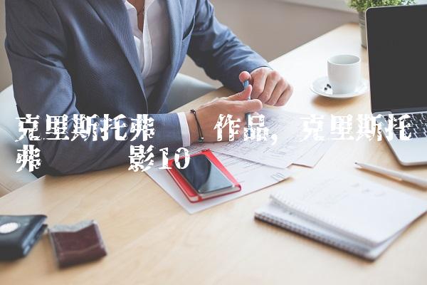 克里斯托弗诺兰作品,克里斯托弗诺兰电影