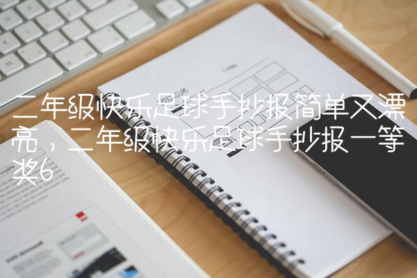 二年级快乐足球手抄报简单又漂亮,二年级快乐足球手抄报一等奖