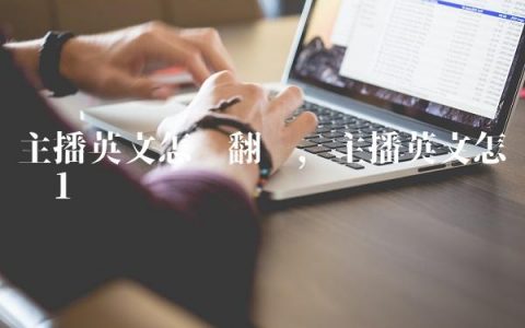 主播英文怎么翻译,主播英文怎么读