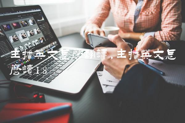 主播英文怎么翻译,主播英文怎么读