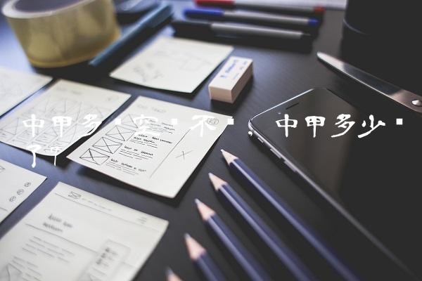 中甲多场空门不进,中甲多少轮了