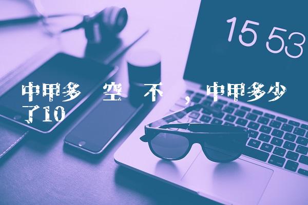中甲多场空门不进,中甲多少轮了