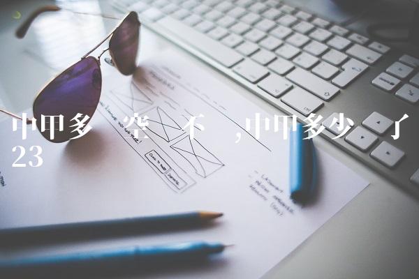 中甲多场空门不进,中甲多少轮了