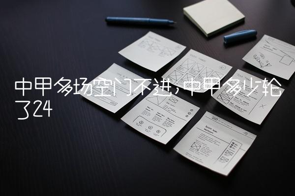 中甲多场空门不进,中甲多少轮了