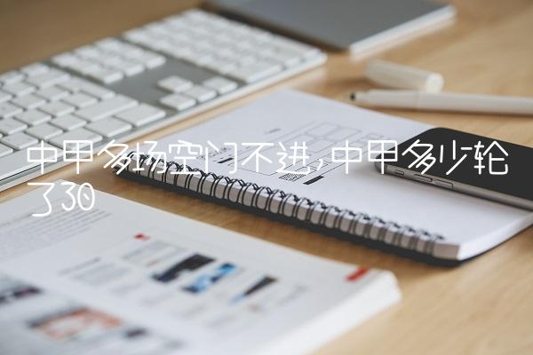 中甲多场空门不进,中甲多少轮了