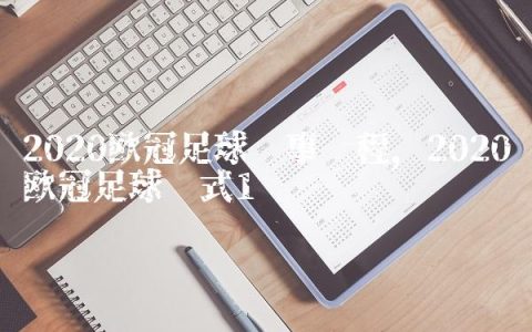 2020欧冠足球赛事赛程,2020欧冠足球样式
