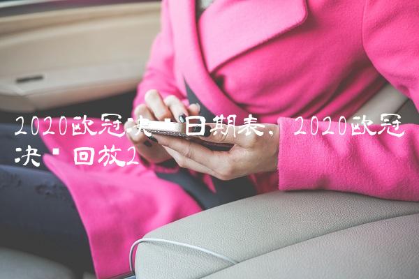 2020欧冠决赛日期表,2020欧冠决赛回放