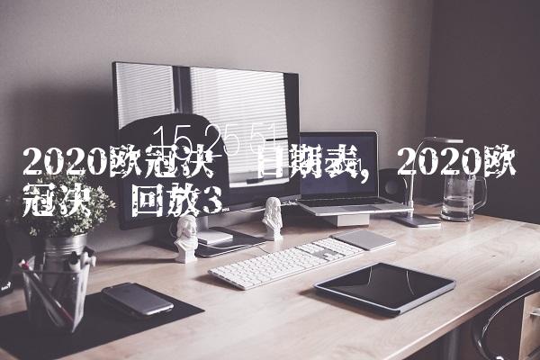2020欧冠决赛日期表,2020欧冠决赛回放