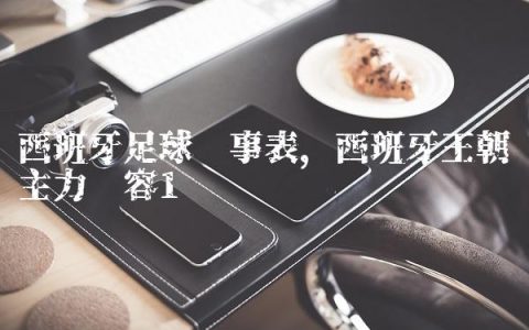 西班牙足球赛事表,西班牙王朝主力阵容