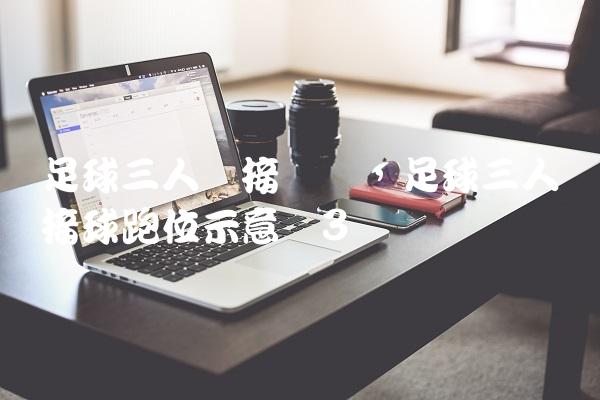 足球三人传接训练,足球三人传接球跑位示意图