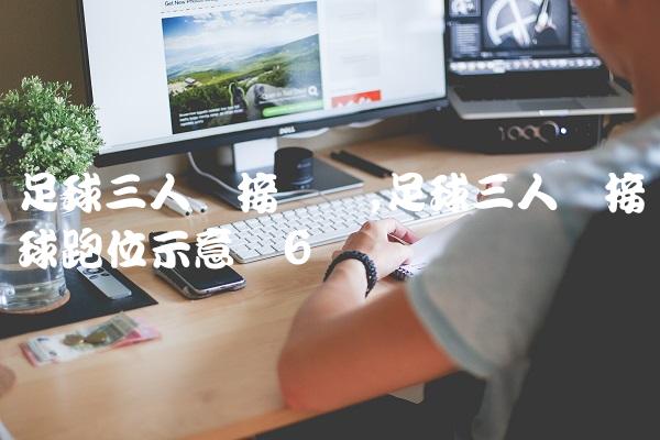 足球三人传接训练,足球三人传接球跑位示意图