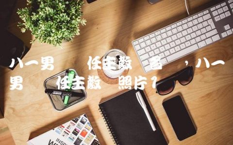 八一男篮历任主教练名单,八一男篮历任主教练照片