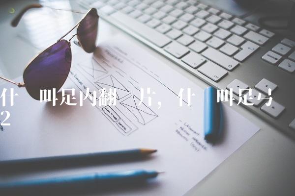 什么叫足内翻图片,什么叫足弓
