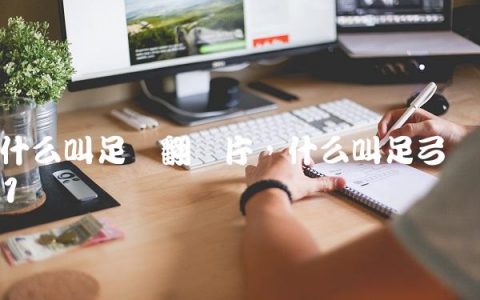 什么叫足内翻图片,什么叫足弓