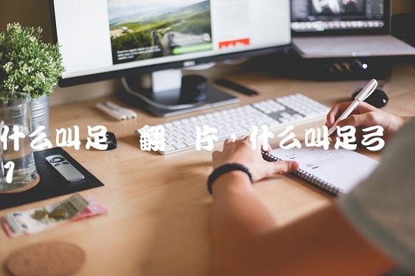 什么叫足内翻图片,什么叫足弓