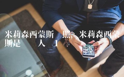 米莉森西蒙斯剧照,米莉森西蒙斯是聋哑人吗
