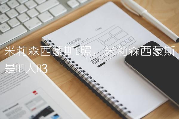 米莉森西蒙斯剧照,米莉森西蒙斯是聋哑人吗
