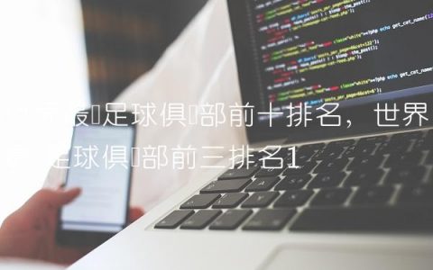 世界最强足球俱乐部前十排名,世界最强足球俱乐部前三排名